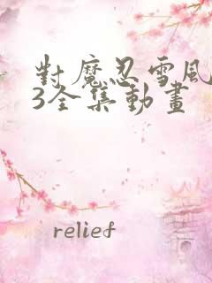 对魔忍雪风1~3全集动画