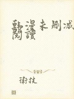 韩漫未删减在线阅读