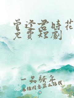 曾逢君时花照眼免费短剧