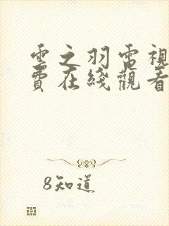 云之羽电视剧免费在线观看完整版