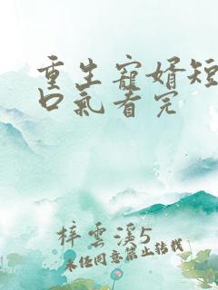 重生宠婿短剧一口气看完