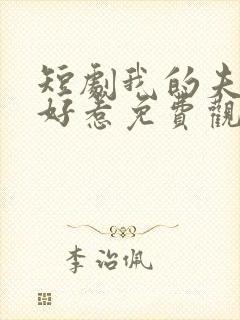 短剧我的夫人不好惹免费观看