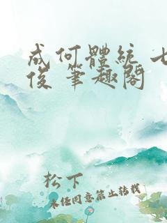 成何体统 七英俊 笔趣阁