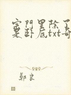 宗门里除了我都是卧底txt奇书网