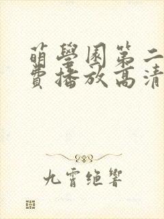 萌学园第二季免费播放高清版