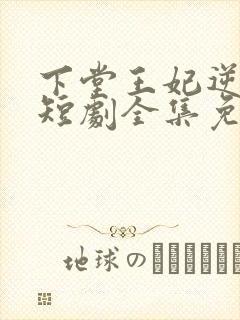 下堂王妃逆袭记短剧全集免费观看
