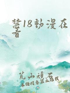 禁18动漫在线看