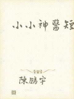 小小神医短剧