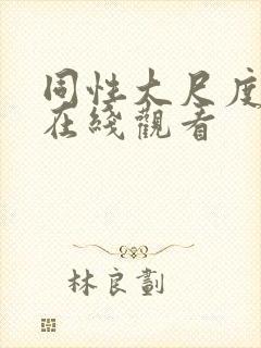 同性大尺度电影在线观看