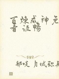 百炼成神免费观看 流畅