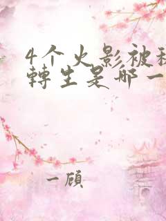 4个火影被秽土转生是哪一集