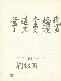 爸这个婚我不结了免费漫画60集