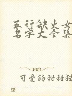 五行缺火女孩的名字大全集