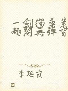 一剑独尊叶玄笔趣阁无弹窗