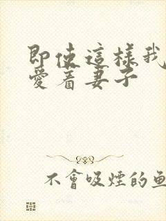 即使这样我依然爱着妻子