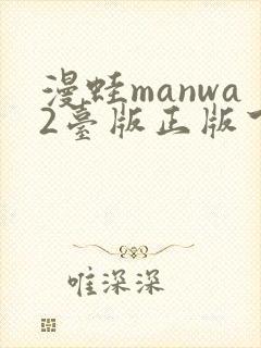 漫蛙manwa2台版正版下载