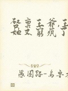 启禀王爷,王妃她又穷疯了 全文