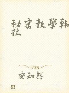 秘密教学韩漫下拉