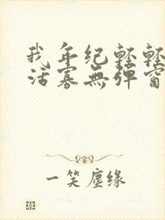 我年纪轻轻想守活寡无弹窗全文免费阅读