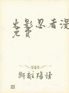 火影忍者漫画 免费