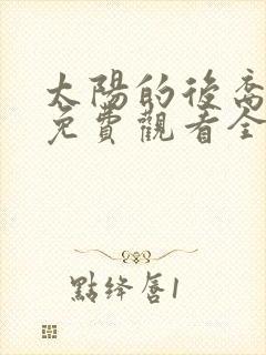 太阳的后裔在线免费观看全集