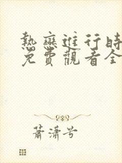 热恋进行时短剧免费观看全集