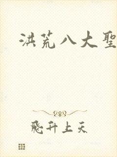 洪荒八大圣人