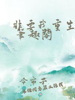 非要我重生是吧 笔趣阁