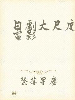 日剧大尺度床戏电影