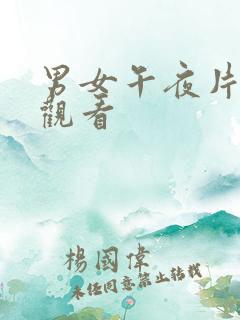 男女午夜片在线观看