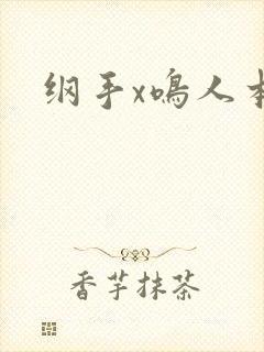 纲手x鸣人本子