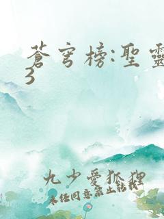 苍穹榜:圣灵纪3