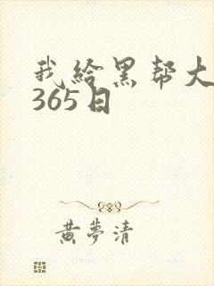 我给黑帮大佬的365日