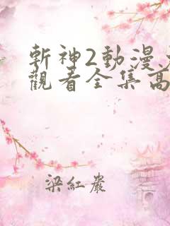 斩神2动漫免费观看全集高清