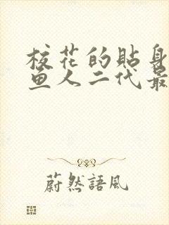 校花的贴身高手鱼人二代最新