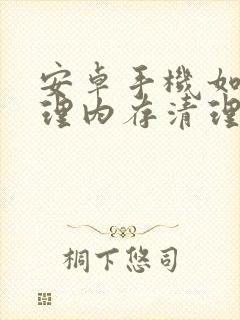 安卓手机如何清理内存清理