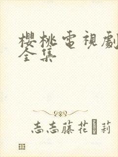 樱桃电视剧高清全集