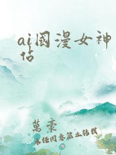 ai国漫女神网站