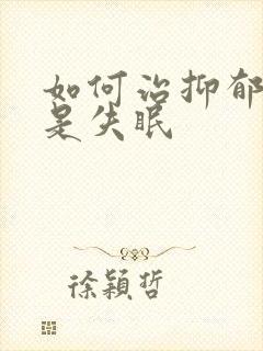 如何治抑郁性总是失眠