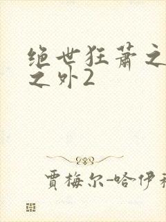 绝世狂萧之九天之外2