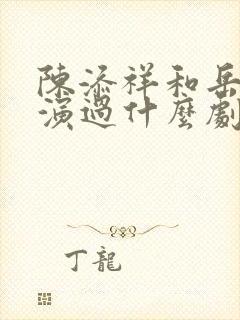 陈添祥和岳雨婷演过什么剧