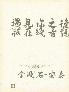 遇见你之后完整版在线看观看免费