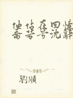 他站在回忆尽头乔若兮沈辞安结局