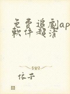 免费追剧app软件超清