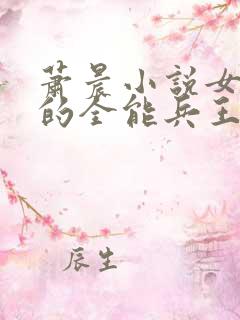 萧晨小说女总裁的全能兵王