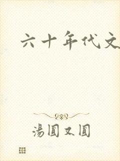 六十年代文