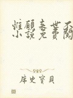 惟愿来世不相识小说免费阅读