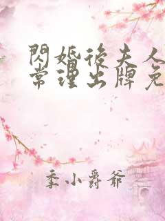 闪婚后夫人不按常理出牌免费观看