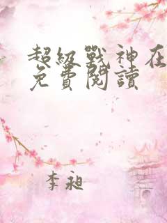 超级战神在都市免费阅读