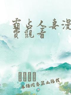 霸占人妻漫画免费观看